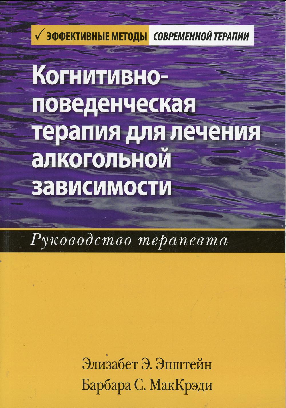 

Когнитивно-поведенческая терапия для лечения алкогольной зависимости