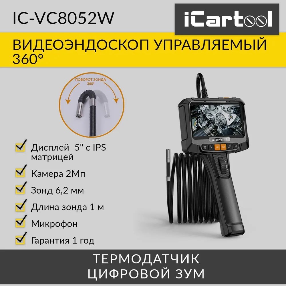 Видеоэндоскоп управляемый iCartool IC-VC8052W 35900₽