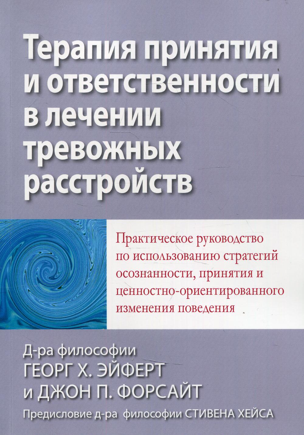 фото Книга терапия принятия и ответственности в лечении тревожных расстройств диалектика