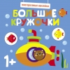 

Многоразовые наклейки. Большие кружочки 1+. Вып. 3