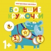 

Многоразовые наклейки. Большие кружочки 1+. Вып. 4