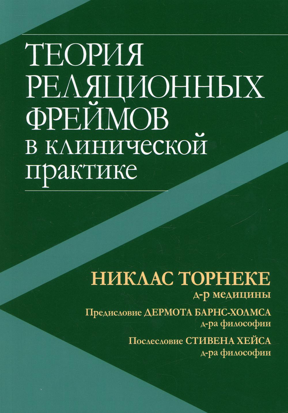 фото Книга теория реляционных фреймов в клинической практике диалектика