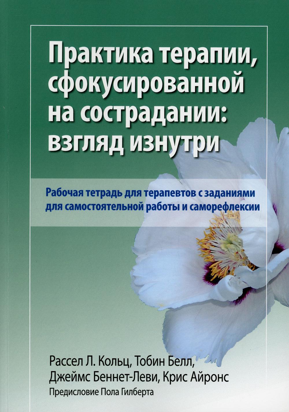 

Практика терапии, сфокусированной на сострадании: взгляд изнутри