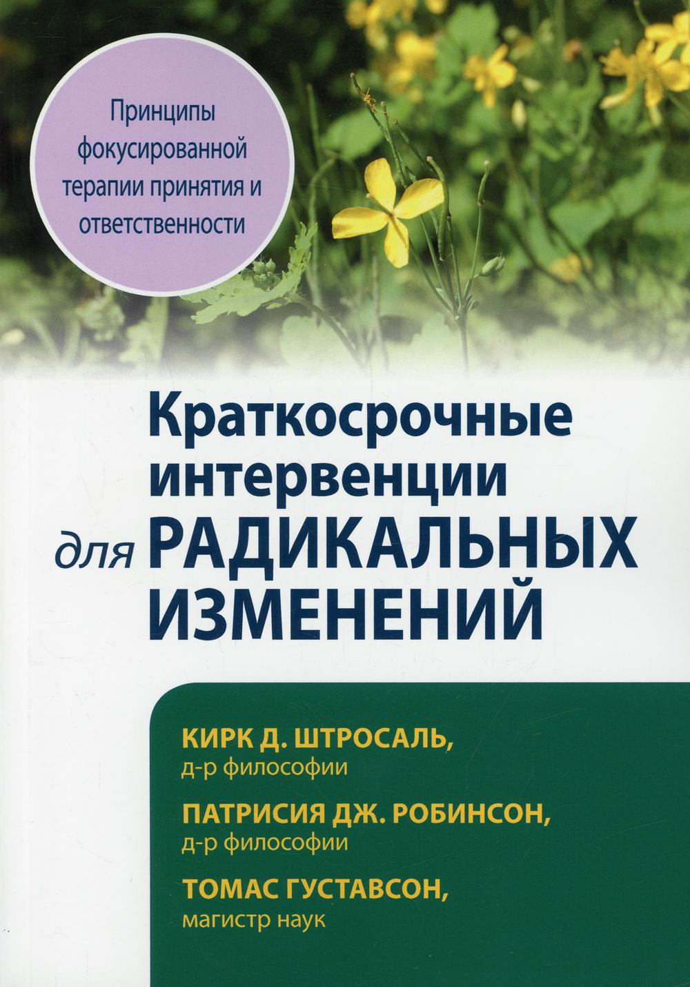 

Краткосрочные интервенции для радикальных изменений. Принципы фокусированной тера...