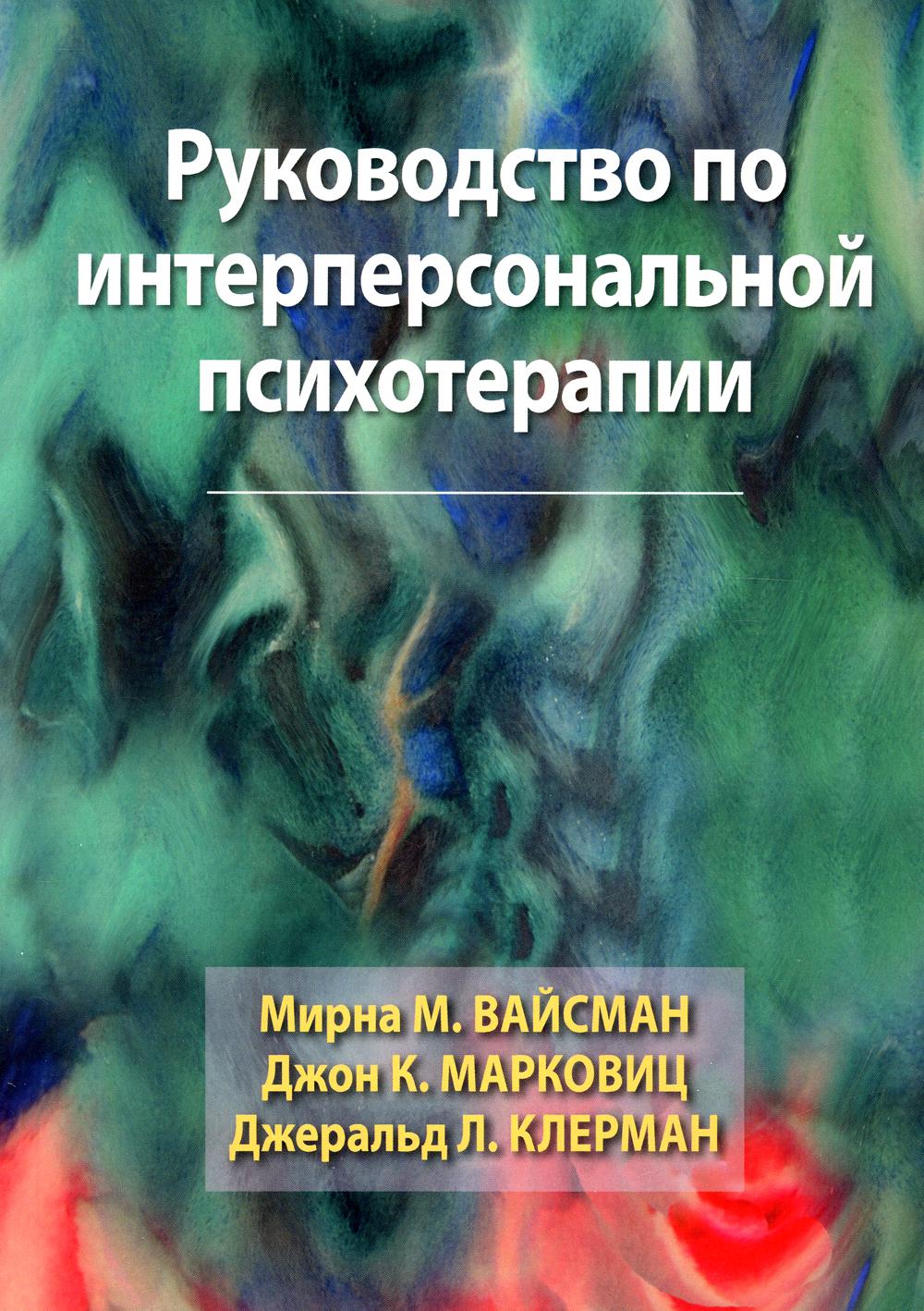 фото Книга руководство по интерперсональной психотерапии диалектика