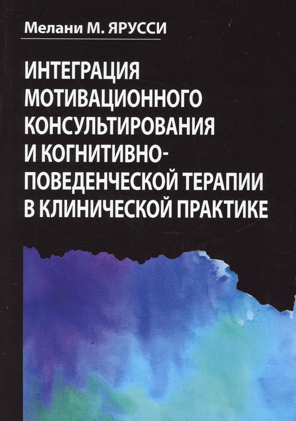 

Интеграция мотивационного консультирования и когнитивно-поведенческой терапии в к...