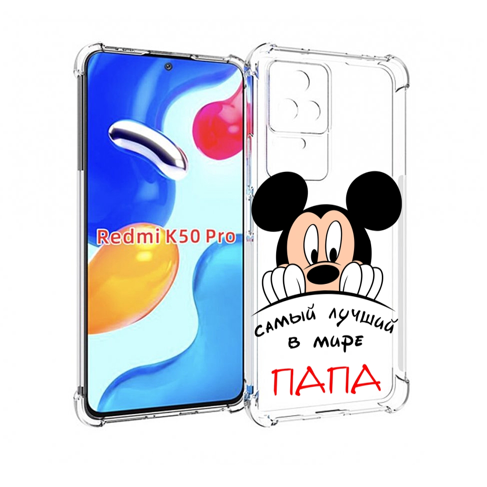 

Чехол MyPads Самай лучший папа Микки Маус для Xiaomi Redmi K50/K50 Pro, Прозрачный, Tocco