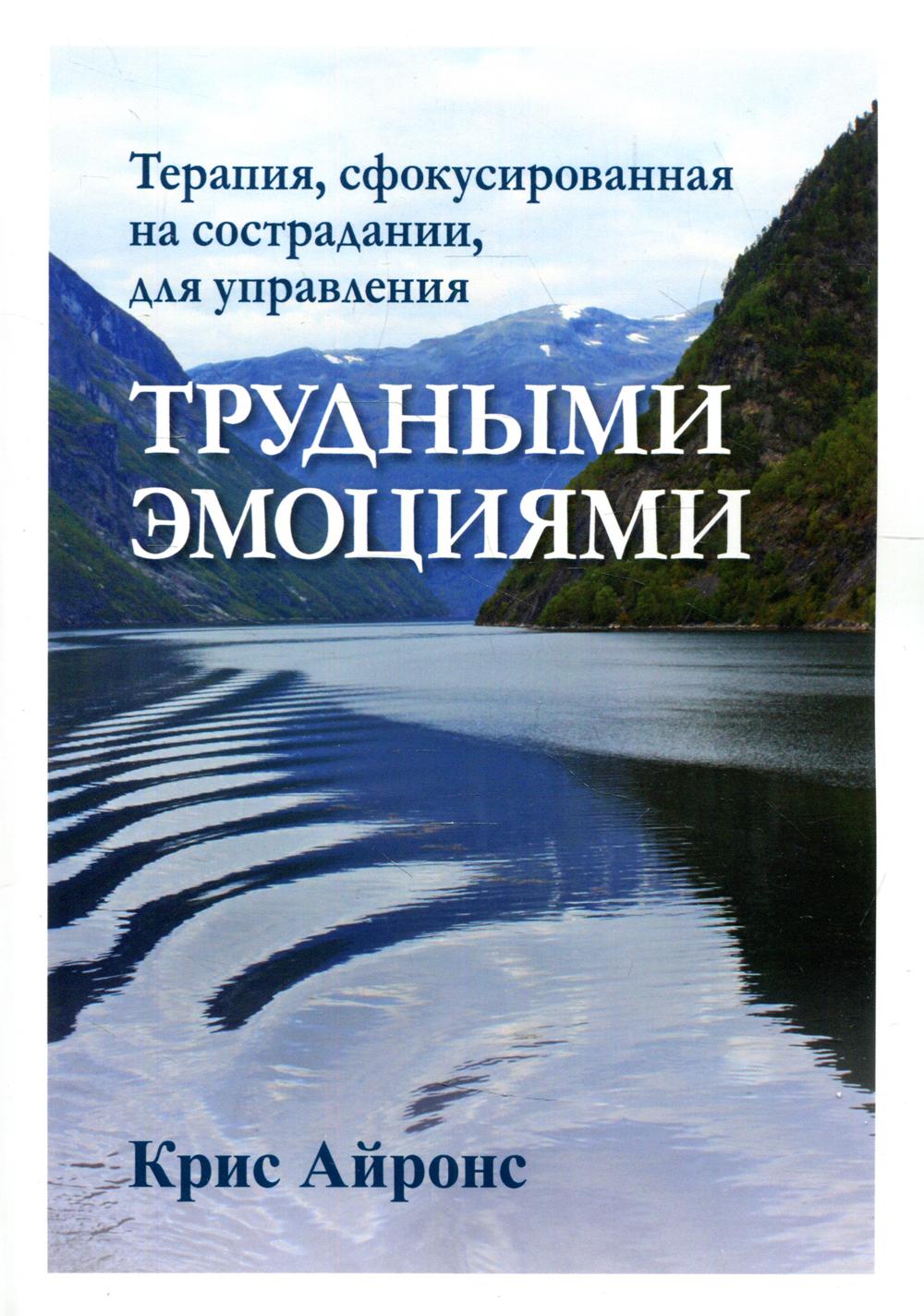 фото Книга терапия, сфокусированная на сострадании, для управления трудными эмоциями диалектика