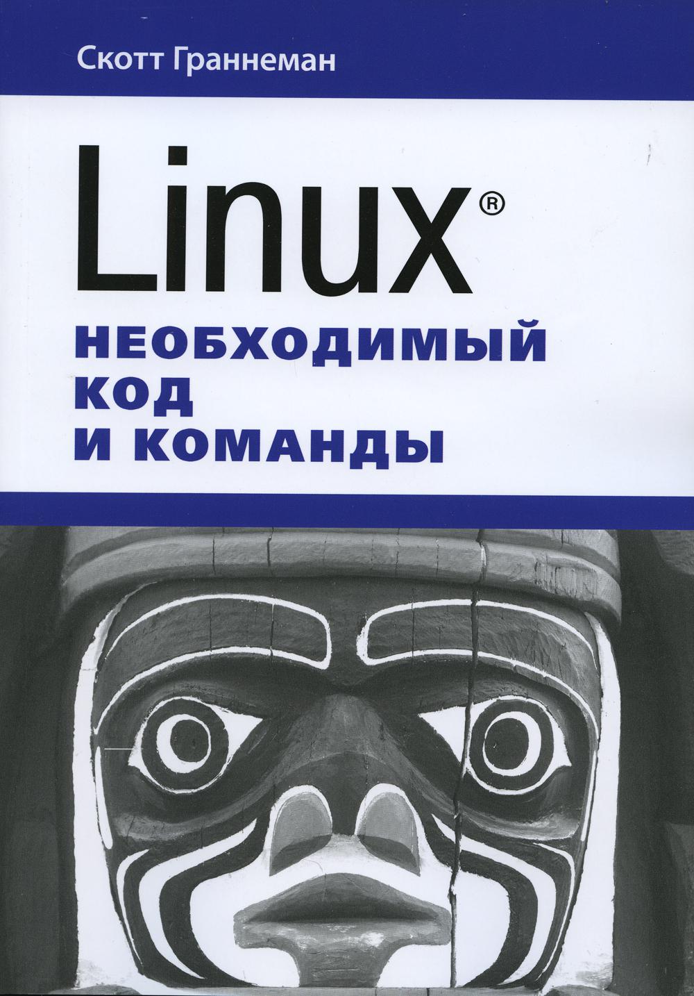 фото Книга linux. необходимый код и команды диалектика