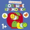 

Многоразовые наклейки. Большие кружочки 1+. Вып. 7