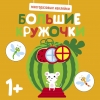 

Многоразовые наклейки. Большие кружочки 1+. Вып. 8
