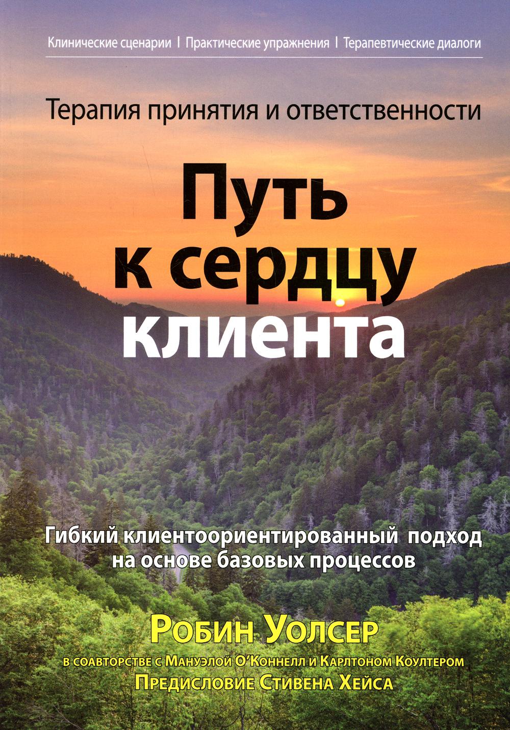 фото Книга терапия принятия и ответственности: путь к сердцу клиента. гибкий клиентоориентир... диалектика