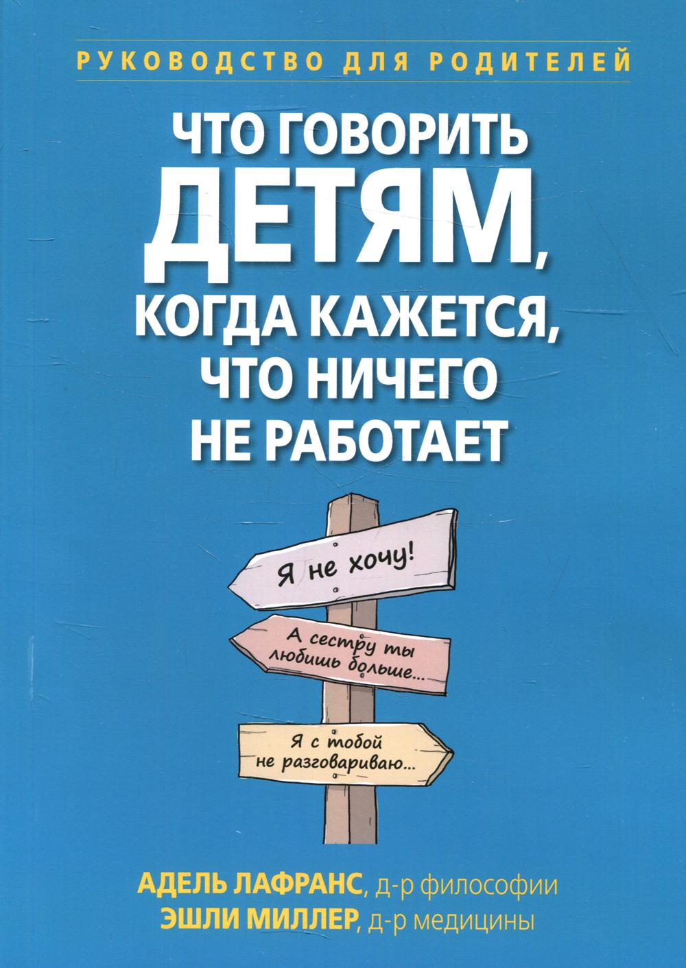 фото Книга что говорить детям, когда кажется, что ничего не работает диалектика