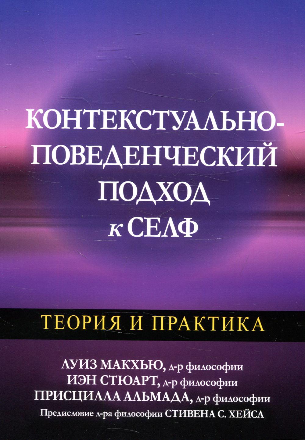 

Контекстуально-поведенческий подход к селф