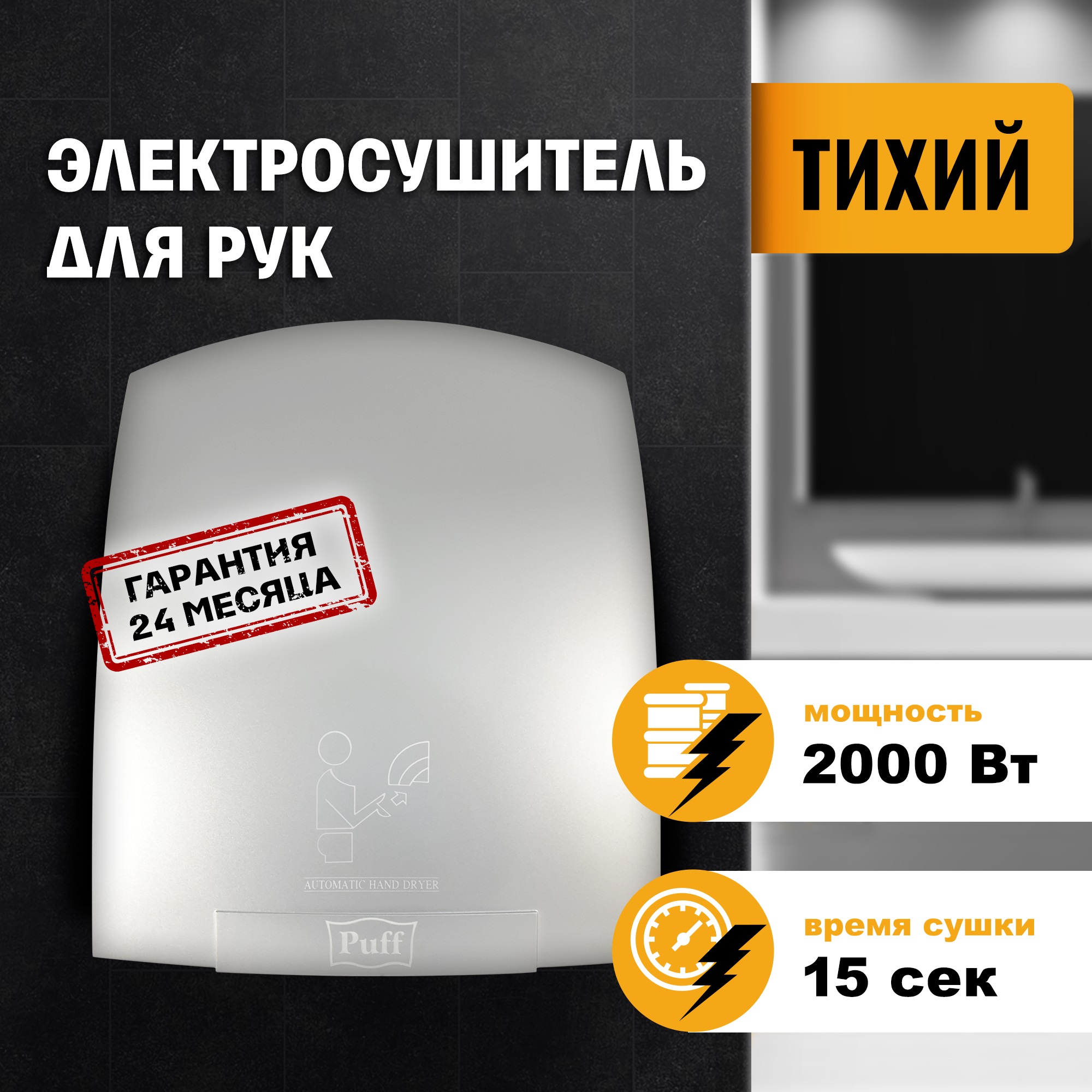 

Электросушитель для рук Puff-8820C 1401.308С, хром, 2 кВт, Puff-8820C