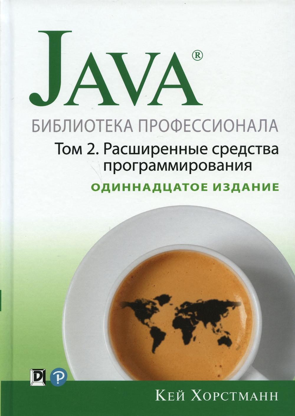 фото Книга java. библиотека профессионала диалектика