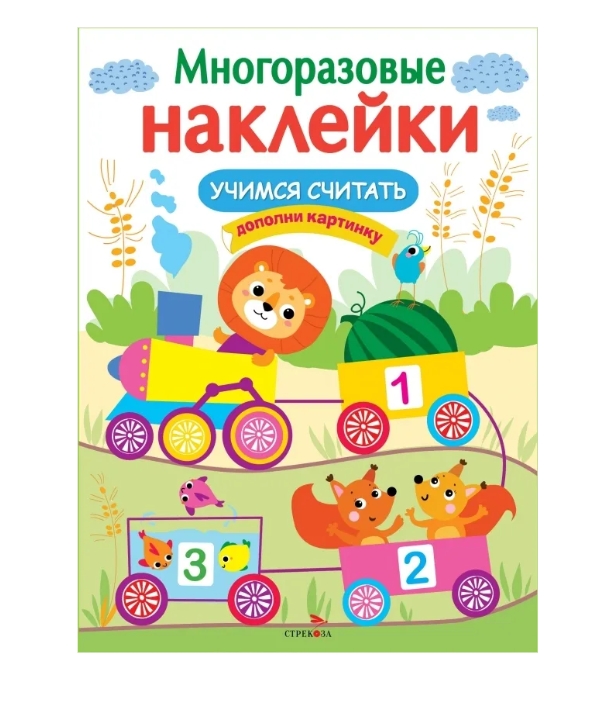 

МНОГОРАЗОВЫЕ НАКЛЕЙКИ. Учимся считать