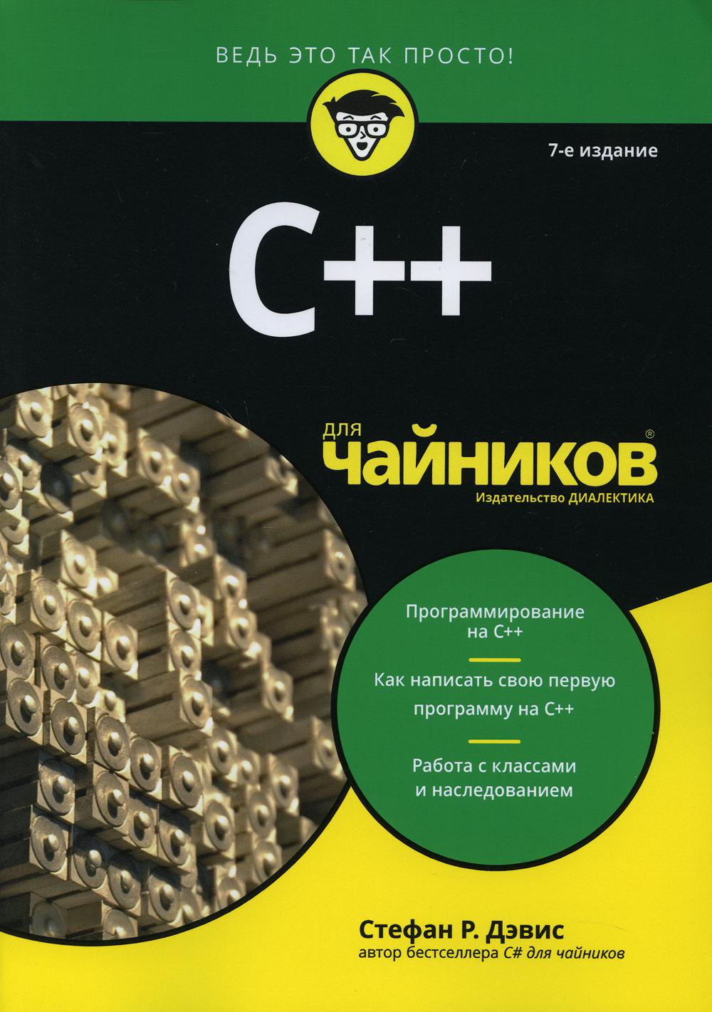 C книги. Стефан Рэнди Дэвис - c++ для чайников, 7-е издание. C++ для чайников книга. Стефан Рэнди Дэвис c++. Стефан Дэвис c для чайников.