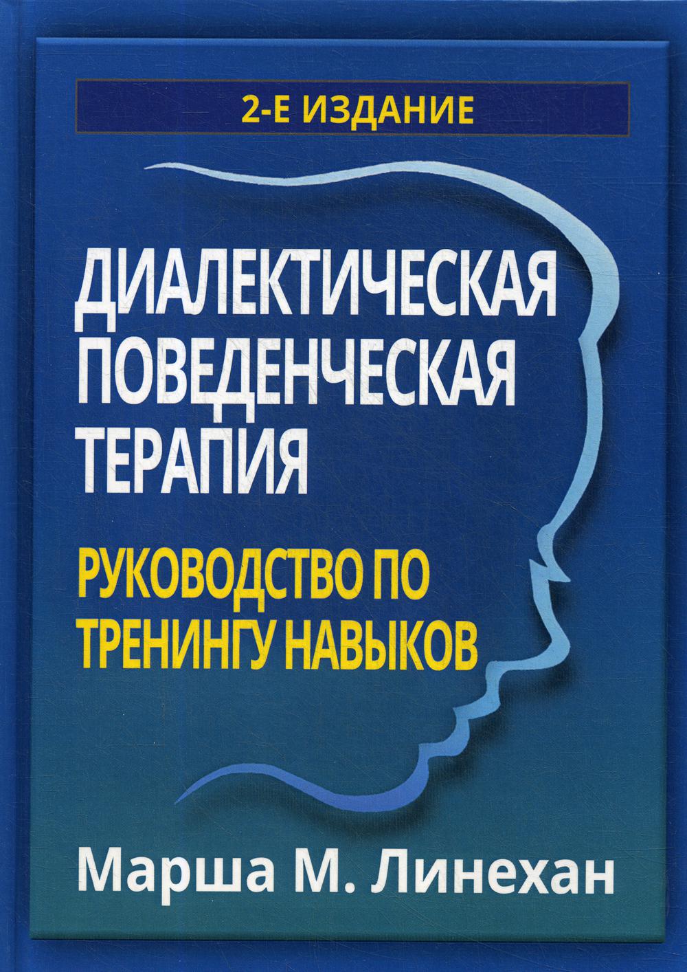 Поведенческая терапия. Марша Линехан диалектико-поведенческой терапии. Когнитивно поведенческая терапия марша Линехан. Марша Линехан диалектико-поведенческой терапии книга. Марша лайнен терапия пограничного расстройства личности.