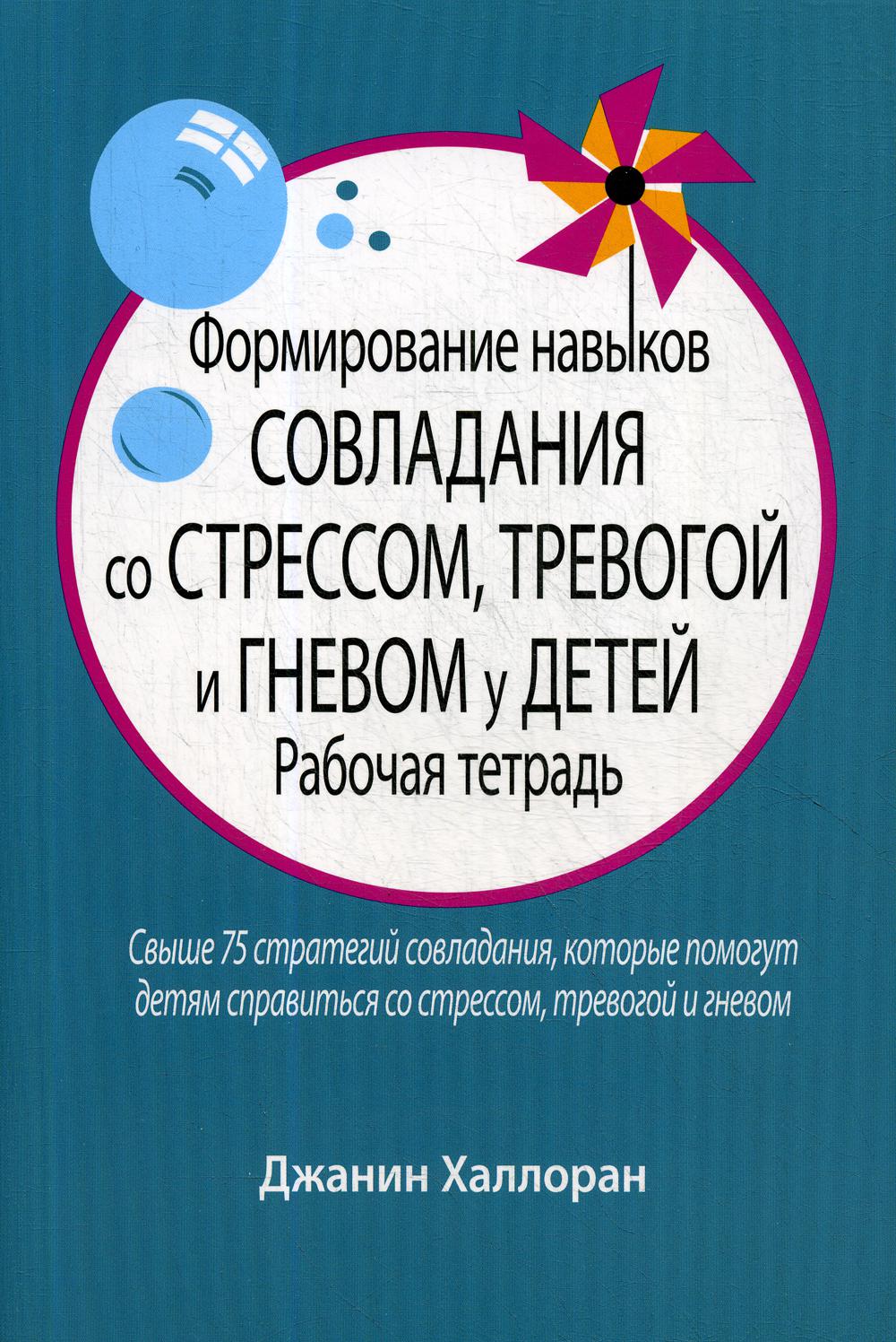 фото Книга формирование навыков совладания со стрессом, тревогой и гневом у детей: рабочая т... диалектика