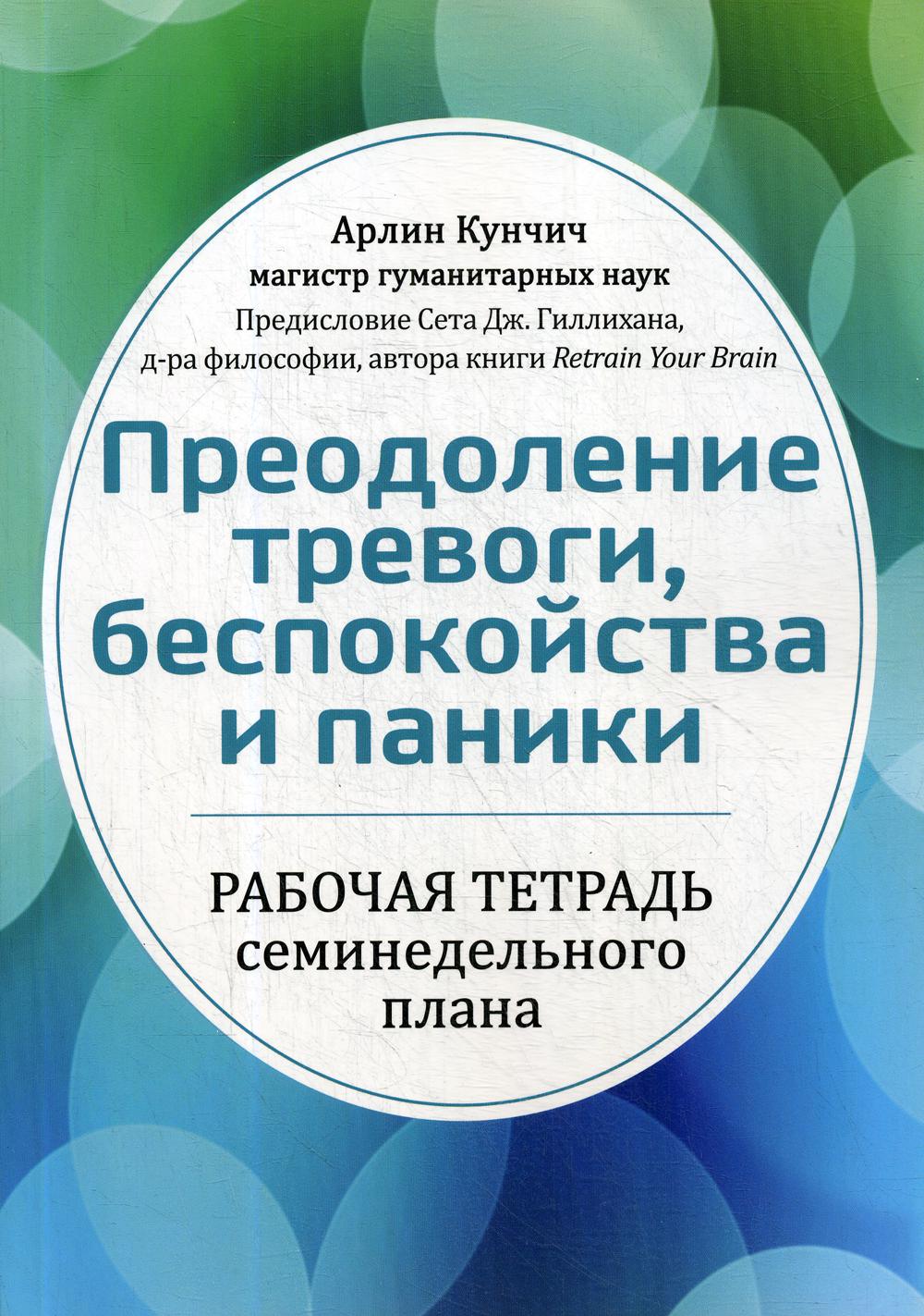 Преодоление тревоги беспокойства и паники рабочая тетрадь семинедельного плана