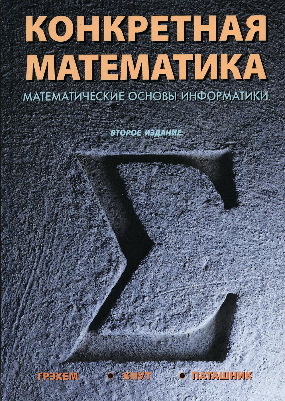 фото Книга конкретная математика диалектика