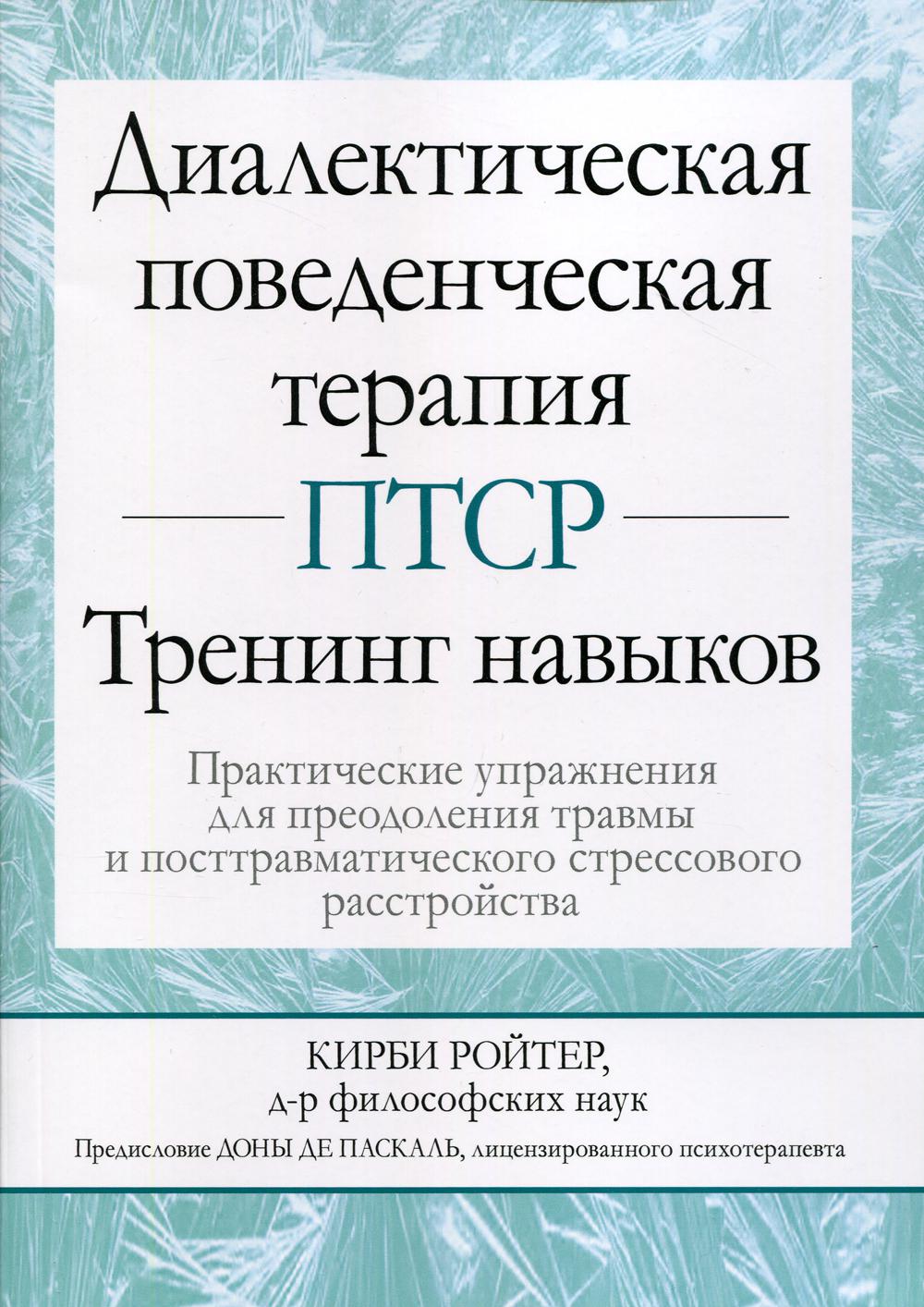 Клинические рекомендации посттравматическое стрессовое. Диалектическая поведенческая терапия. Диалектическая поведенческая терапия книги. Диалектико поведенческая терапия. Психотерапия посттравматического стрессового расстройства.