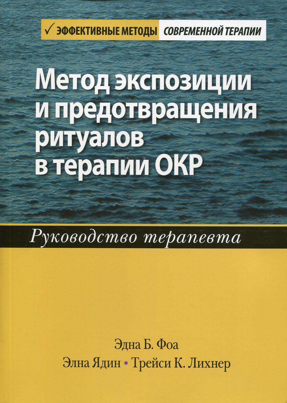 Метод экспозиции и предотвращения ритуалов в терапии ОКР