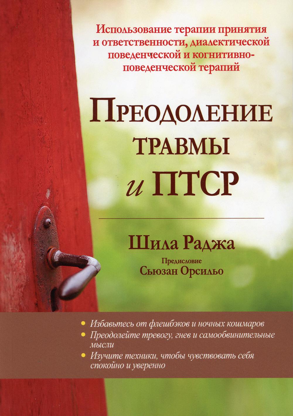 фото Книга преодоление травмы и птср диалектика