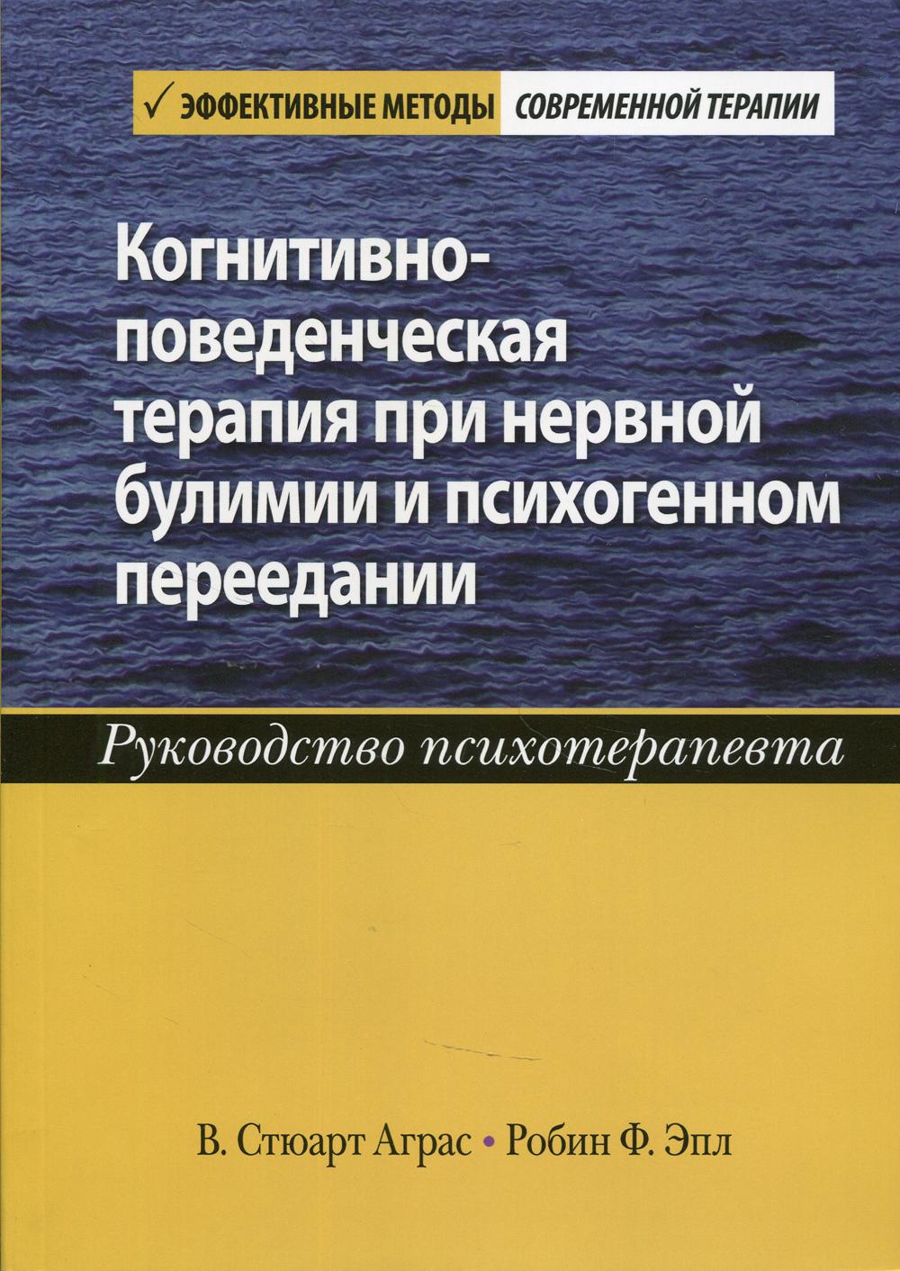 

Когнитивно-поведенческая терапия при нервной булимии и психогенном переедании