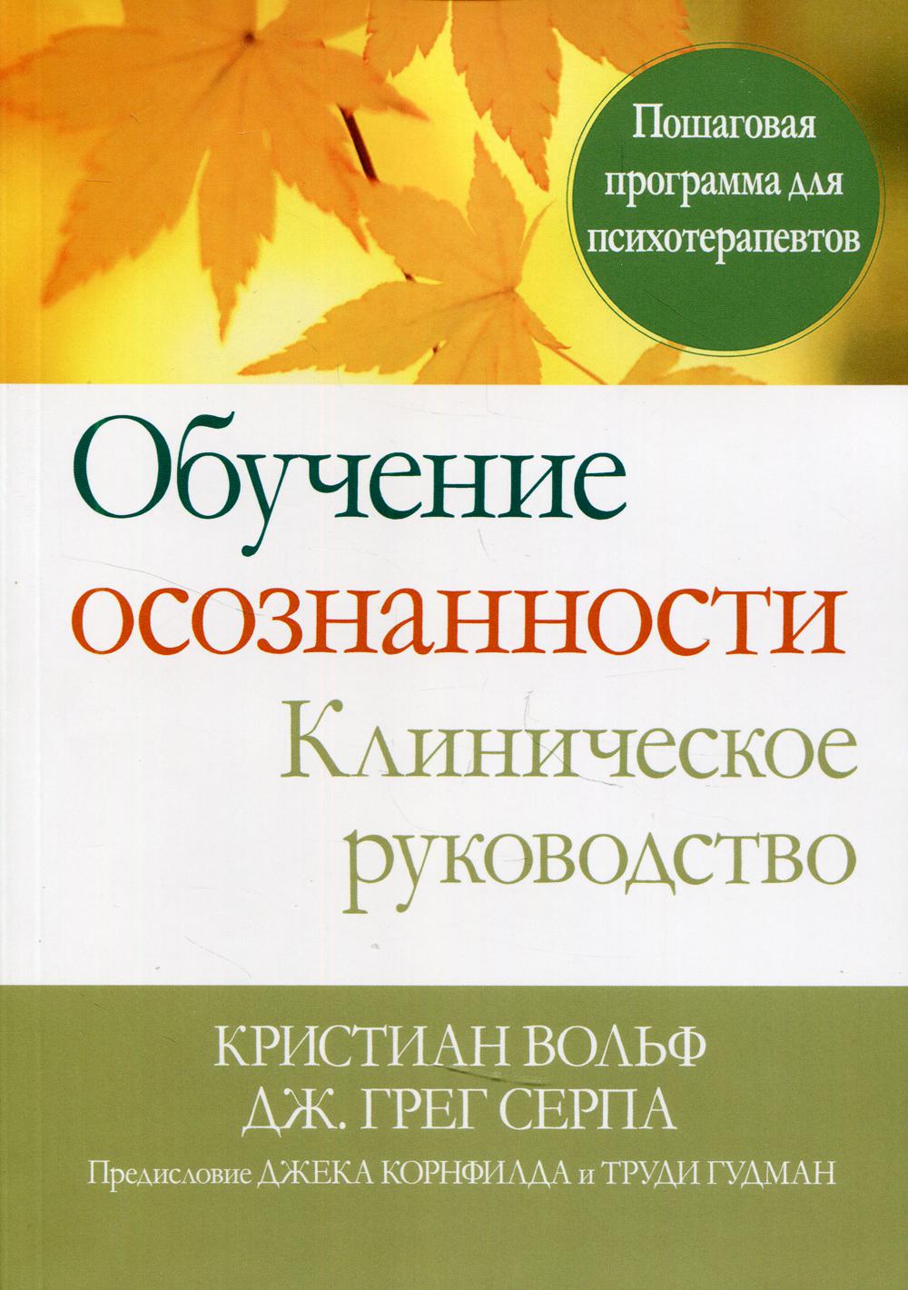 

Книга Обучение осознанности