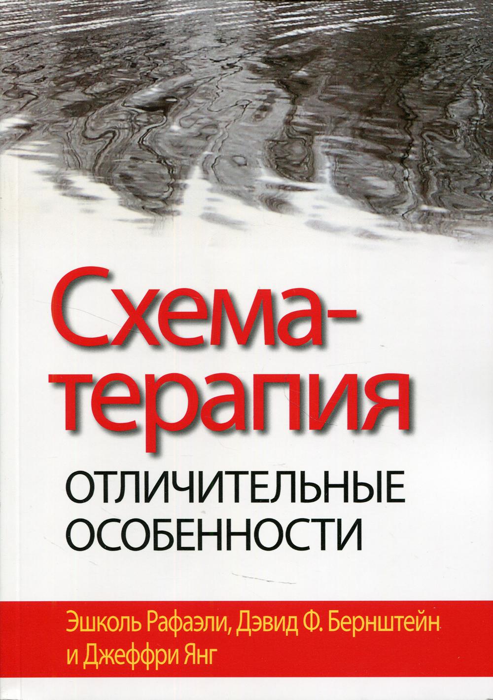 

Схема-терапия: отличительные особенности
