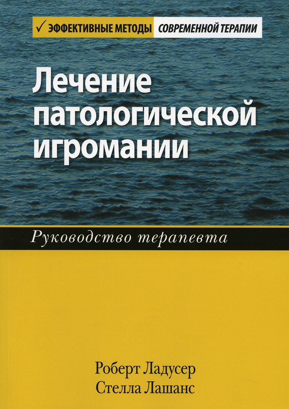 

Лечение патологической игромании