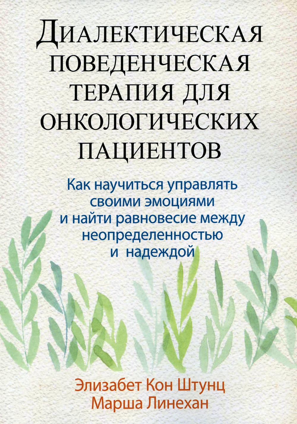 

Диалектическая поведенческая терапия для онкологических пациентов