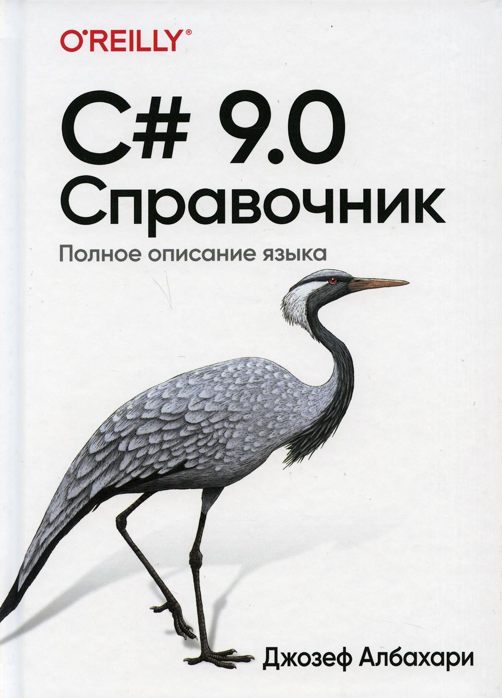 фото Книга c# 9.0. справочник. полное описание языка диалектика