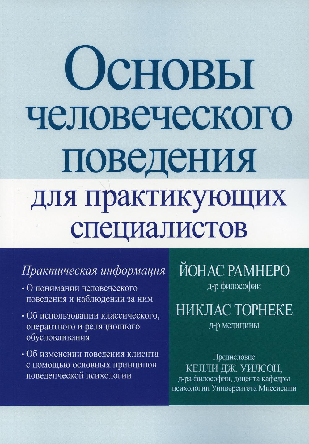 

Основы человеческого поведения для практикующих специалистов