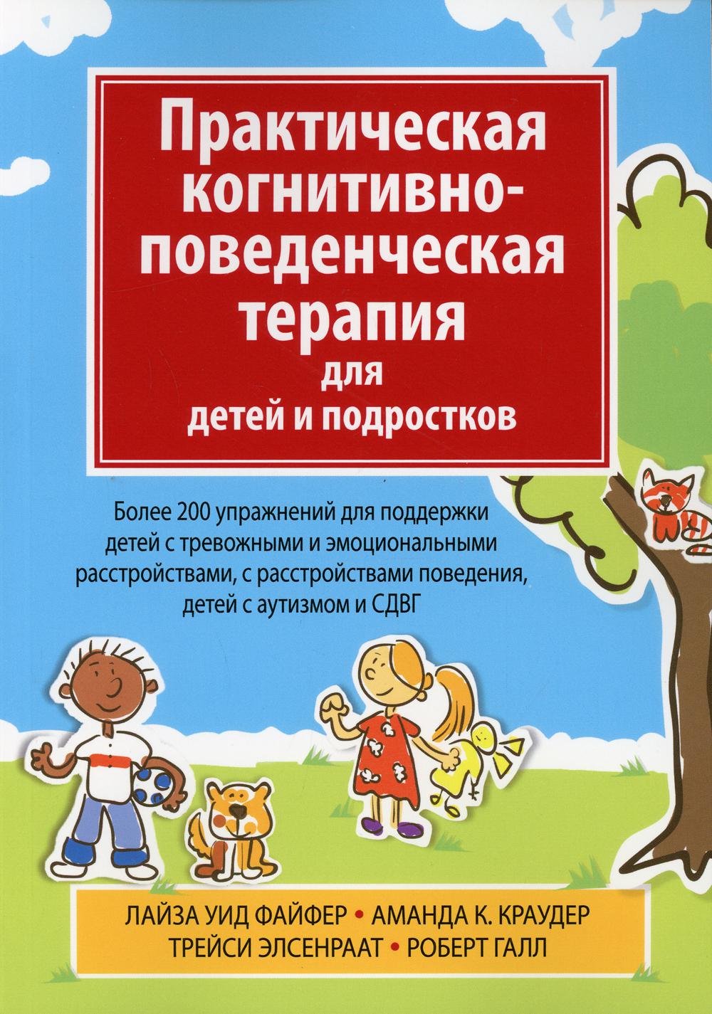 

Практическая когнитивно-поведенческая терапия для детей и подростков