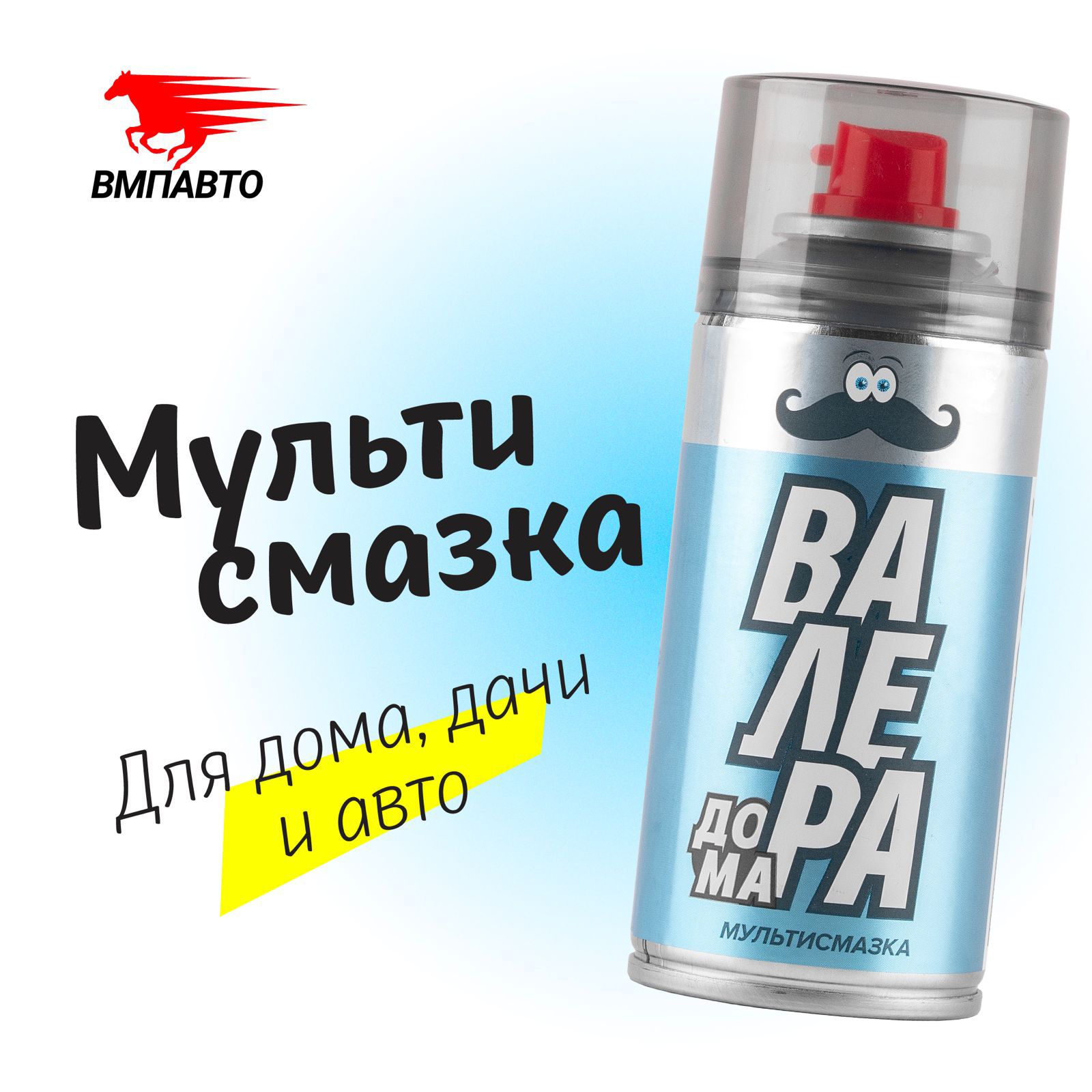 

Универсальная многоцел проникающая мультисмазка "ВАЛЕРА Дома" (WD-40), ВМПАВТО, 210 мл., Валера Дома