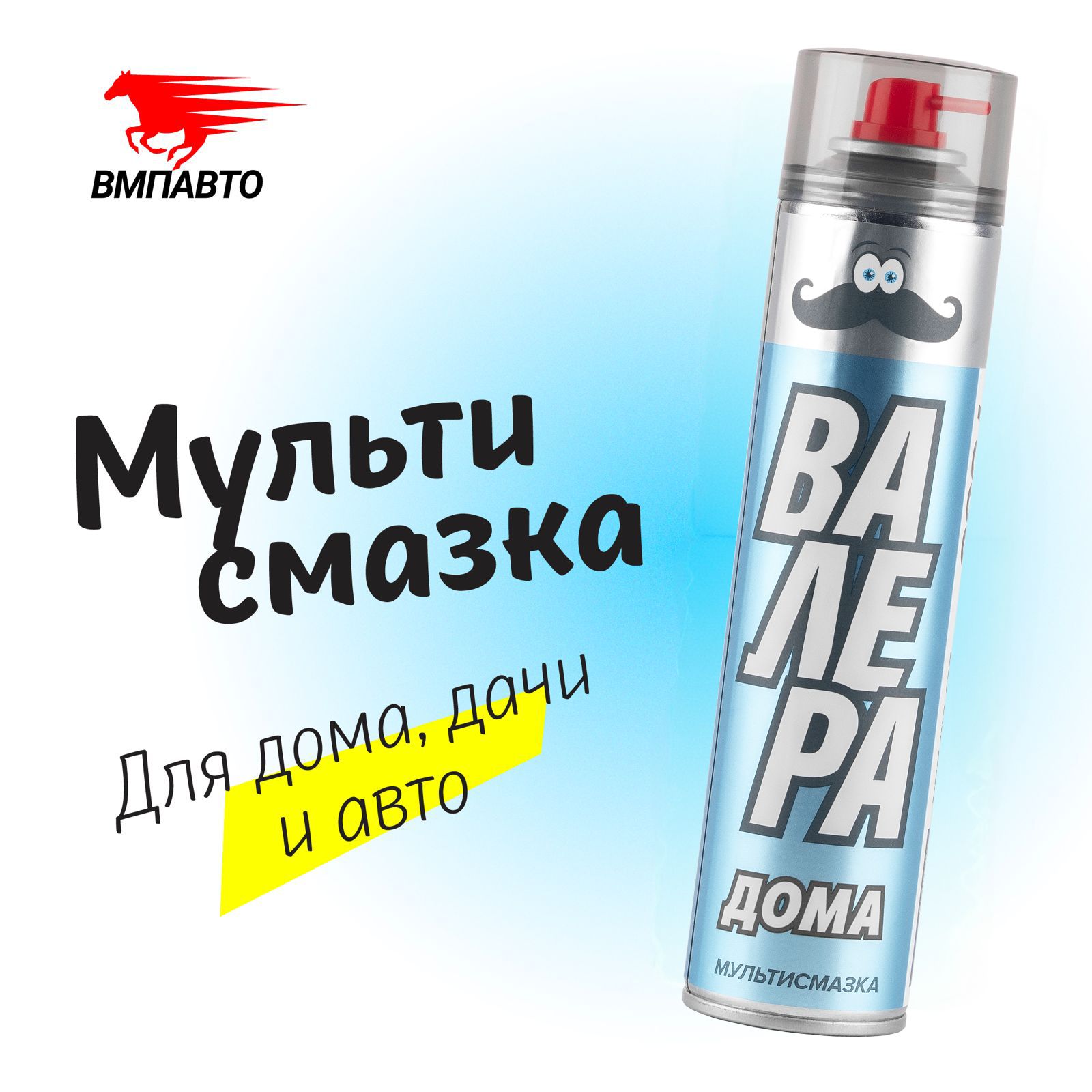 

Универсальная многоцел проникающая мультисмазка "ВАЛЕРА Дома" (WD-40), ВМПАВТО, 400 мл., Валера Дома