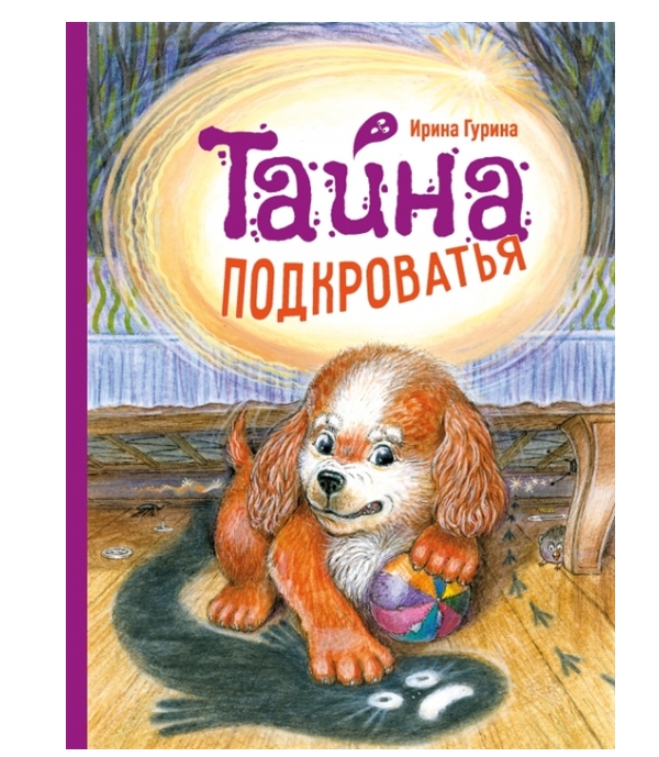 

Тайна Подкроватья