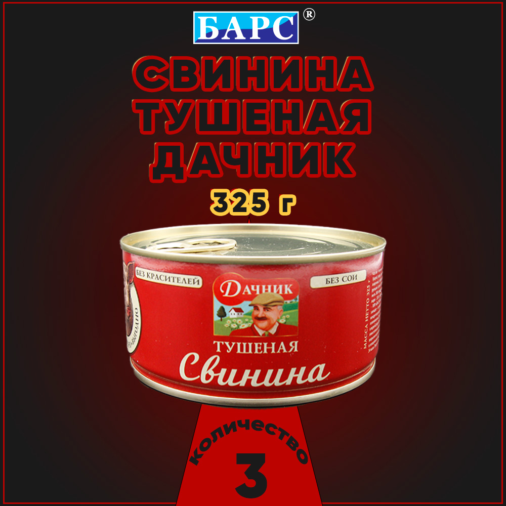 

Свинина тушеная Дачник, 3 шт по 325 г, "свинина Барс"