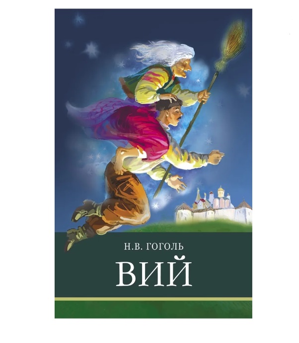 

Вий