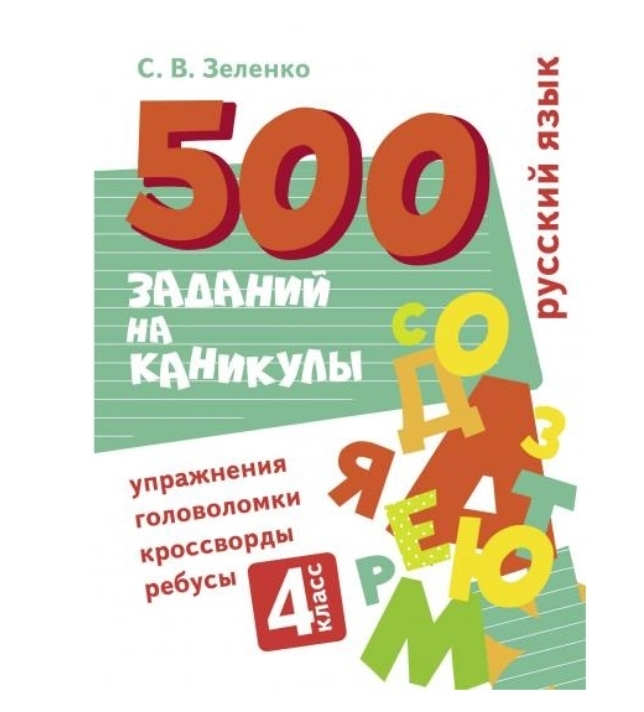 

500 заданий на каникулы. 4 класс Русский язык. Упражнения, головоломки, ребусы, кроссворды