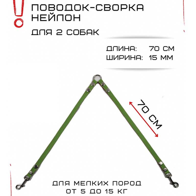 

Поводок-сворка для собак Хвостатыч, салатово-красный, нейлон, 2 х 70 см х 15 мм