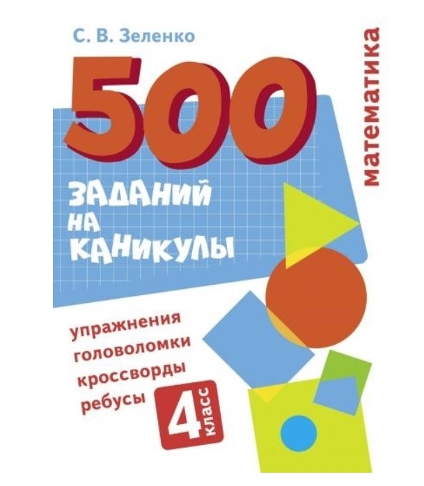 фото 500 заданий на каникулы. 4 класс математика. упражнения, головоломки, ребусы, кроссворды стрекоза