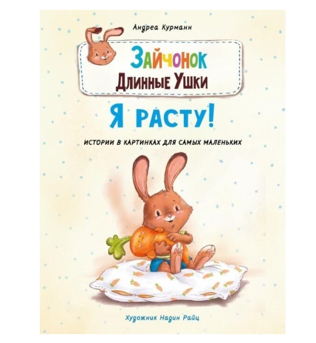 

Зайчонок Длинные Ушки. Я расту!