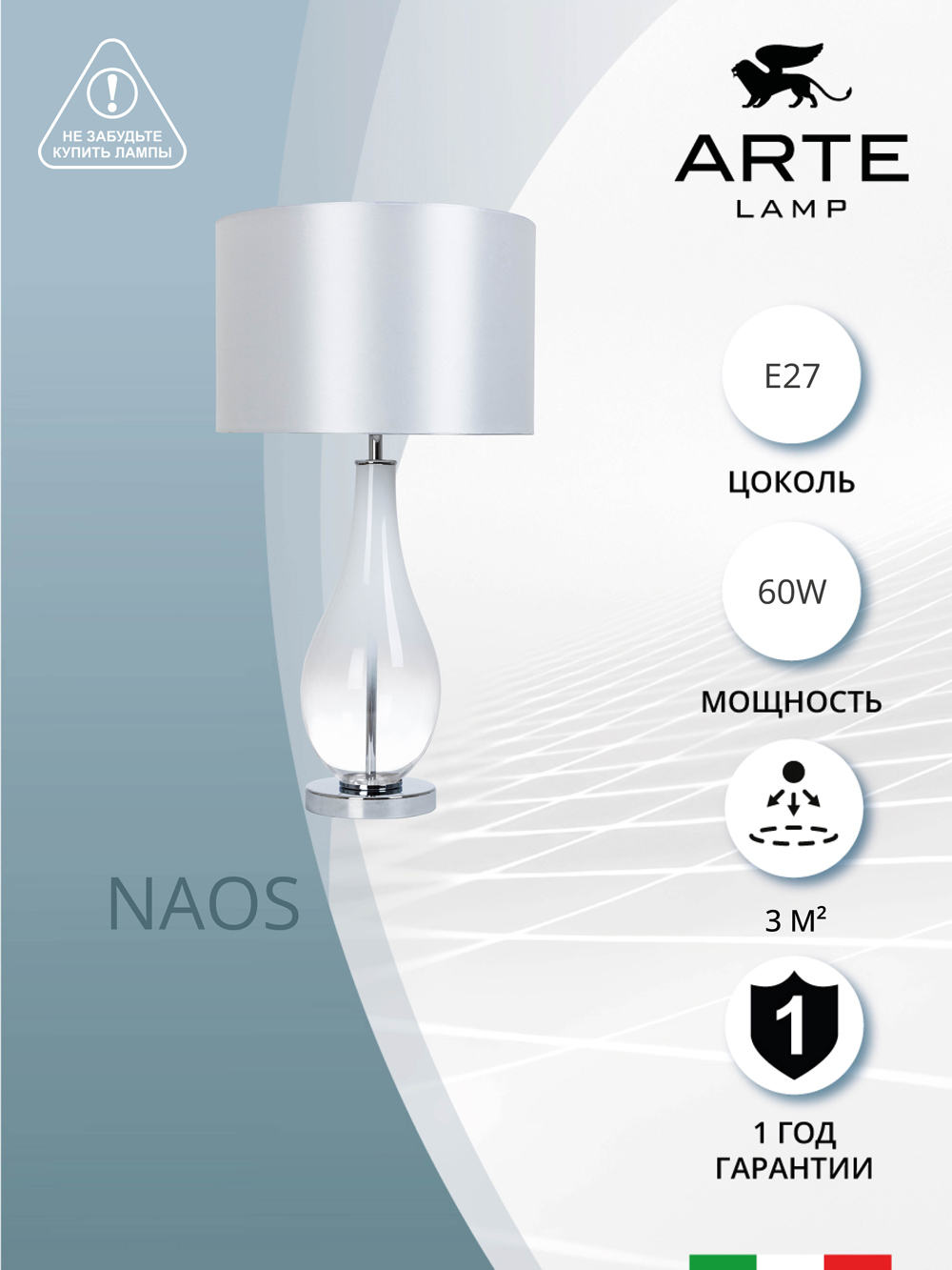

Декоративная настольная лампа Arte Lamp NAOS A5043LT-1WH, Naos