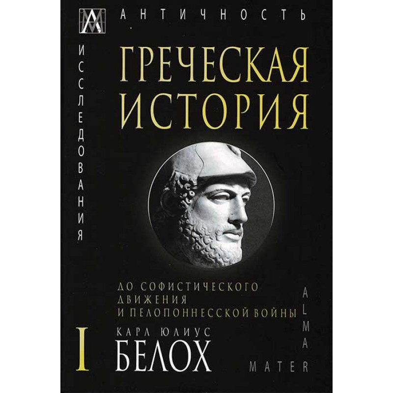 

Книга Греческая история. До софистического движения и Пелопонесской войны. Том первый