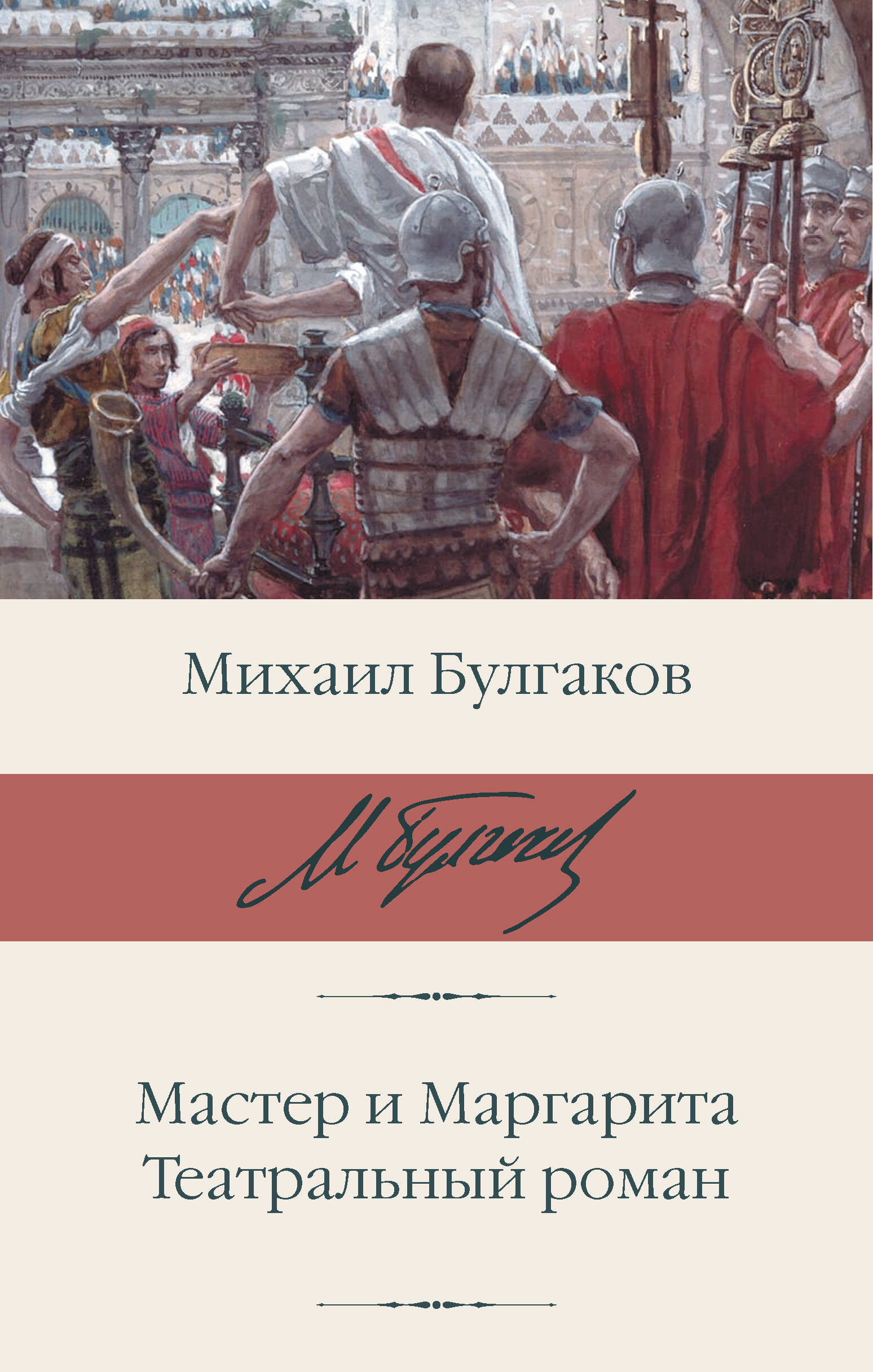 

Мастер и Маргарита