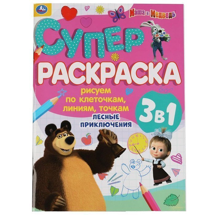 

Раскраска 9785506054993 Лесные приключения.Суперраскраска А4 3-в-1.Маша и медведь